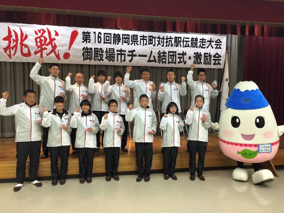 12月5日(土)に開催される「第16回静岡県市町対抗駅伝大会」の「御殿場市チーム結団式・激励会」が先ほど行われました！