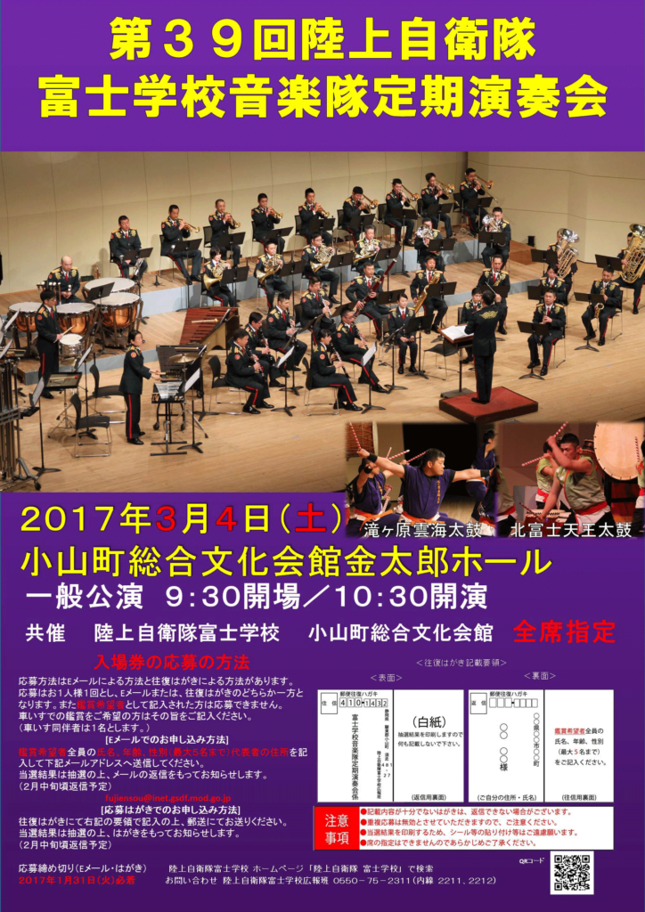 第39回 陸上自衛隊富士学校音楽隊定期演奏会のお知らせ。さらにリスナー特等席が当たる!!