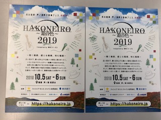 ????チケットプレゼント???? 『HAKONEIRO(はこねいろ)2019』