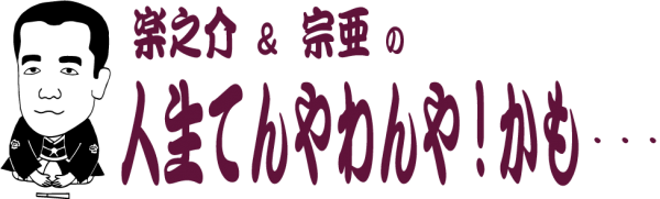 長月の～【楽之介&宗亜の人生てんやわんや、かも～!?】