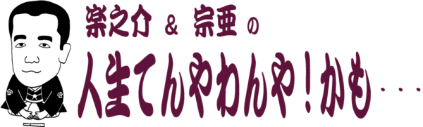 師走も・・・【楽之介&宗亜の人生てんやわんや!?かも～】