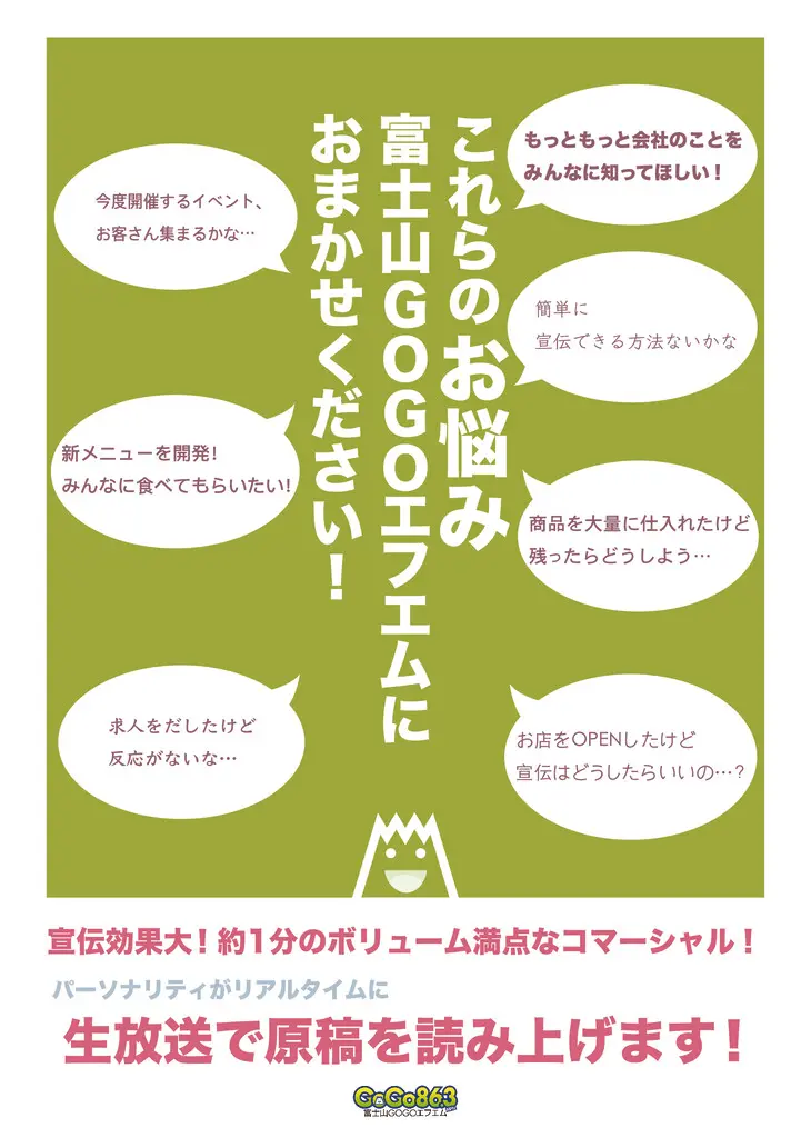 宣伝でご利用ください。 | 富士山GOGOエフエム