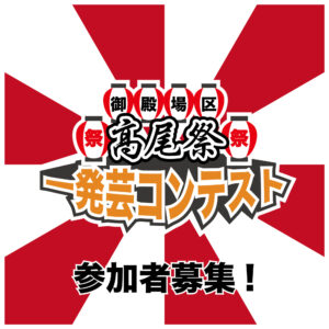 一発芸コンテスト 募集