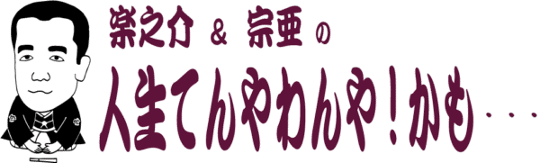 【弥生三月の後編☆てんやわんや!?かも~☆かわら版】